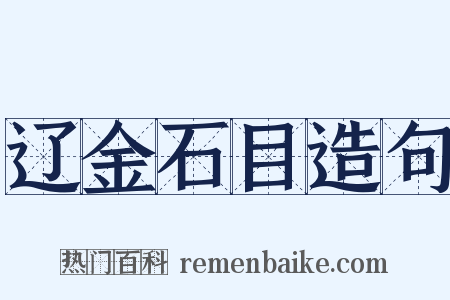 辽金石目造句是什么意思的图片